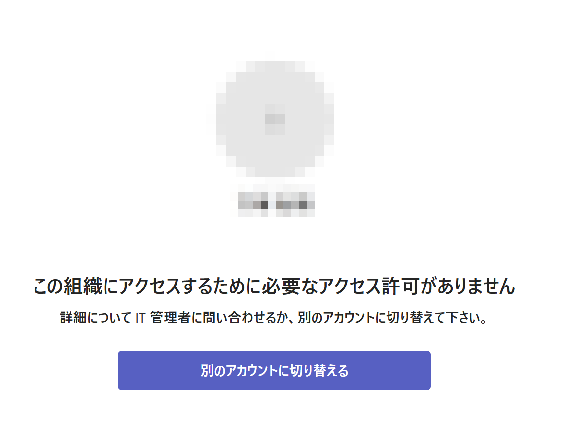 Teamsで組織へのアクセス許可がないと表示された画面