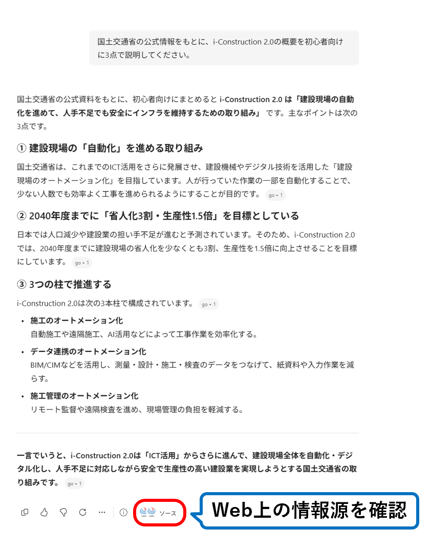 Web検索を使った回答画面。回答の下に「ソース」ボタンが表示されている