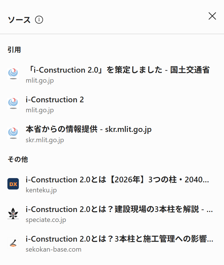 「ソース」を開いたときに表示される、引用とその他の情報源の一覧画面