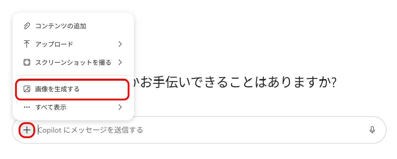 入力欄の「+」から「画像を生成する」を選ぶ画面