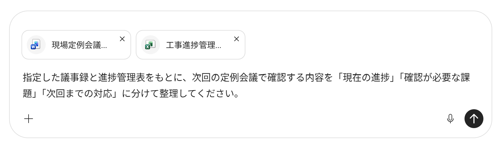 Wordの議事録とExcelの進捗管理表を指定して依頼する画面