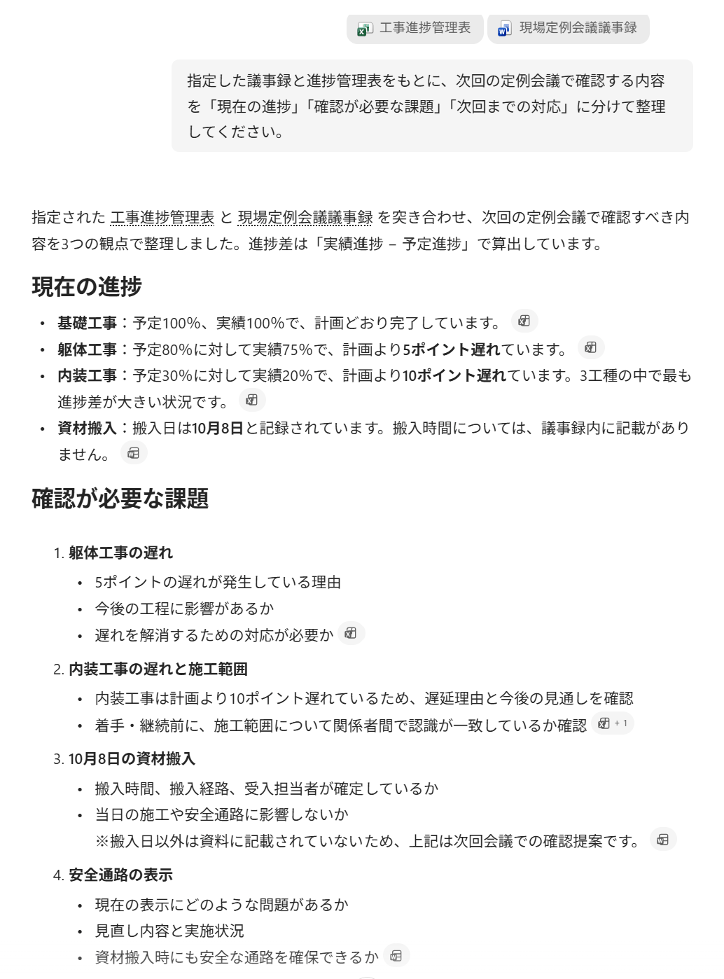 Copilotが複数の資料をもとに進捗と課題を整理した画面