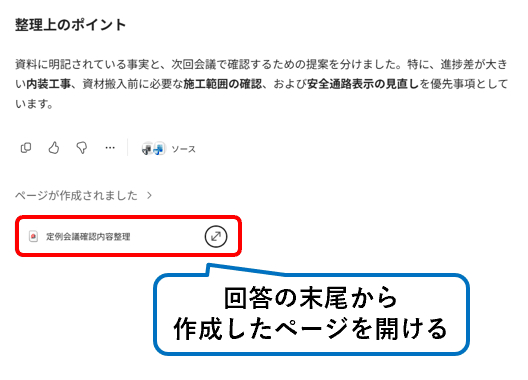 Copilotの回答から作成したページを開く画面