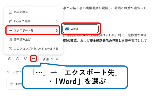 Copilotの回答をWordへエクスポートする操作画面