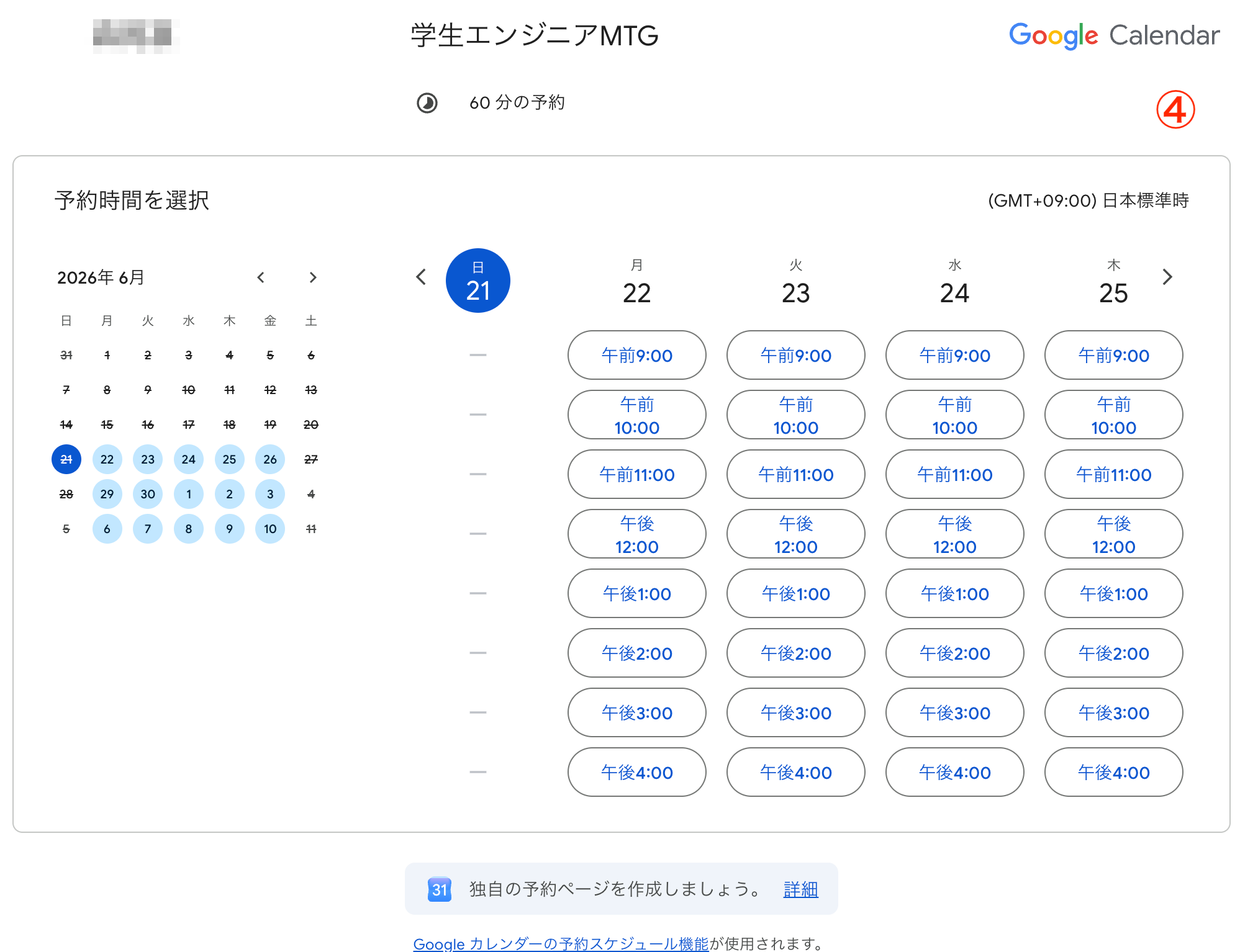 相手側が空き時間を選んで予約する画面