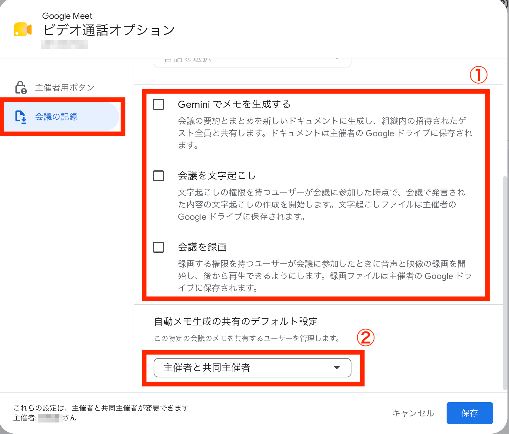 会議メモ機能の詳細設定画面