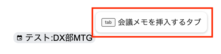 会議メモ挿入用テンプレートのタブ
