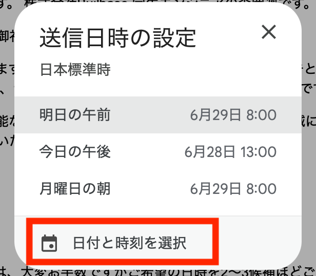 送信日時の候補選択画面