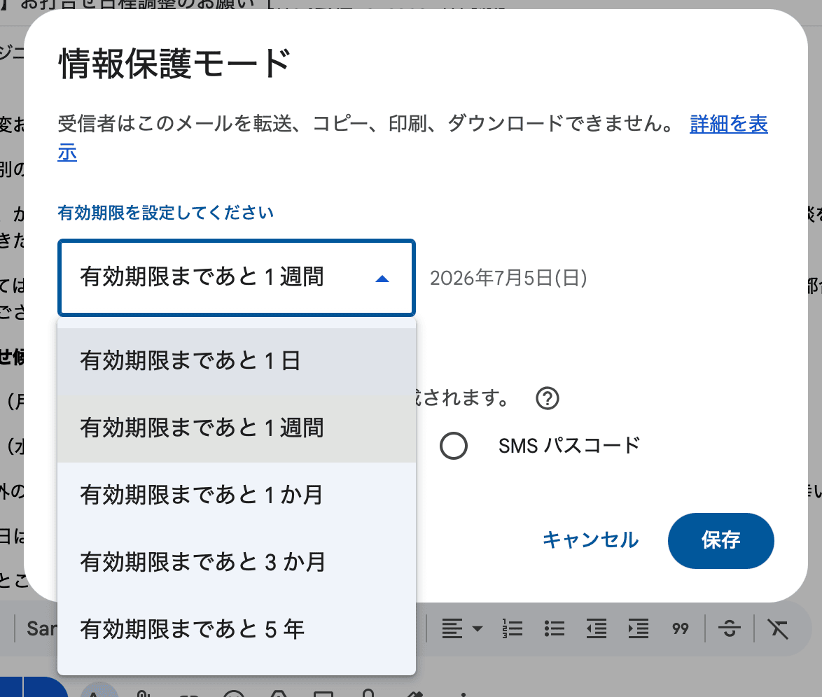 情報保護モードの有効期限設定画面
