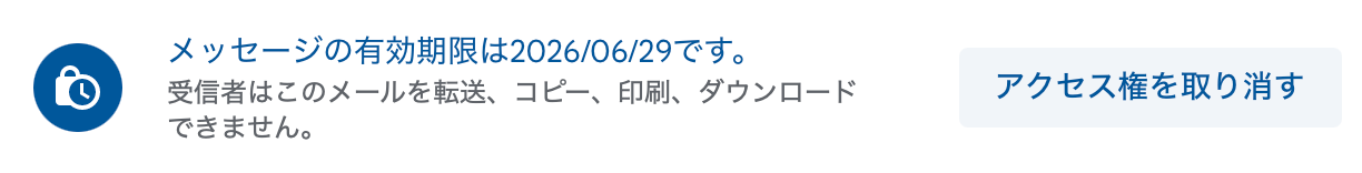 送信済みメールのアクセス取り消し画面