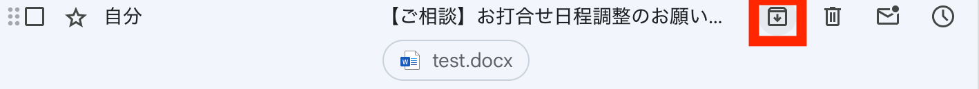 メールをアーカイブするボタン