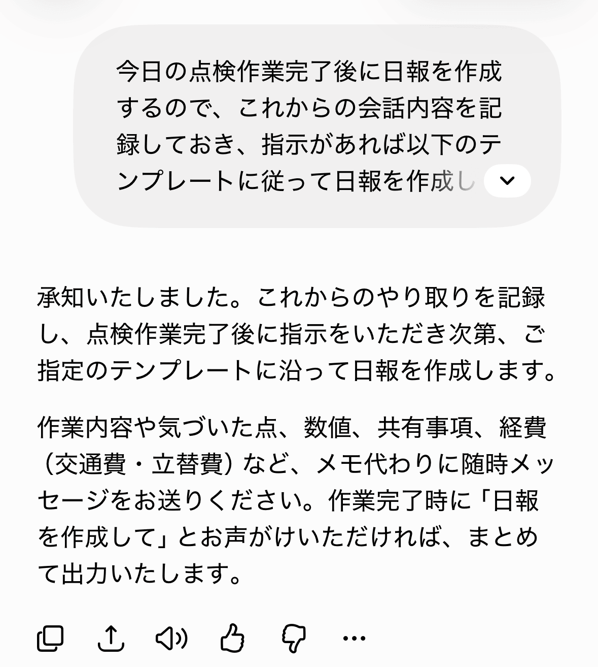 日報作成の準備を依頼する指示