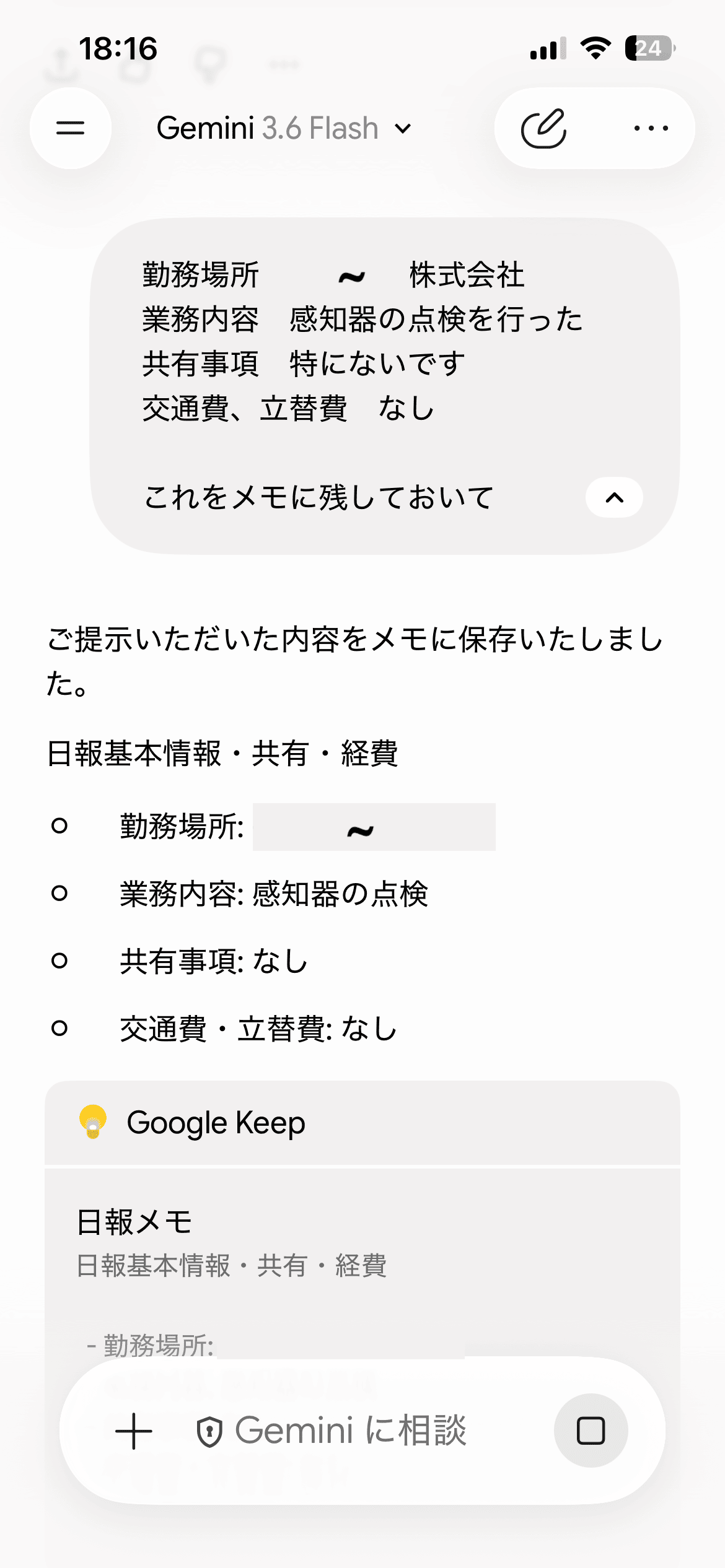 基本情報を話しかけてメモに保存した内容