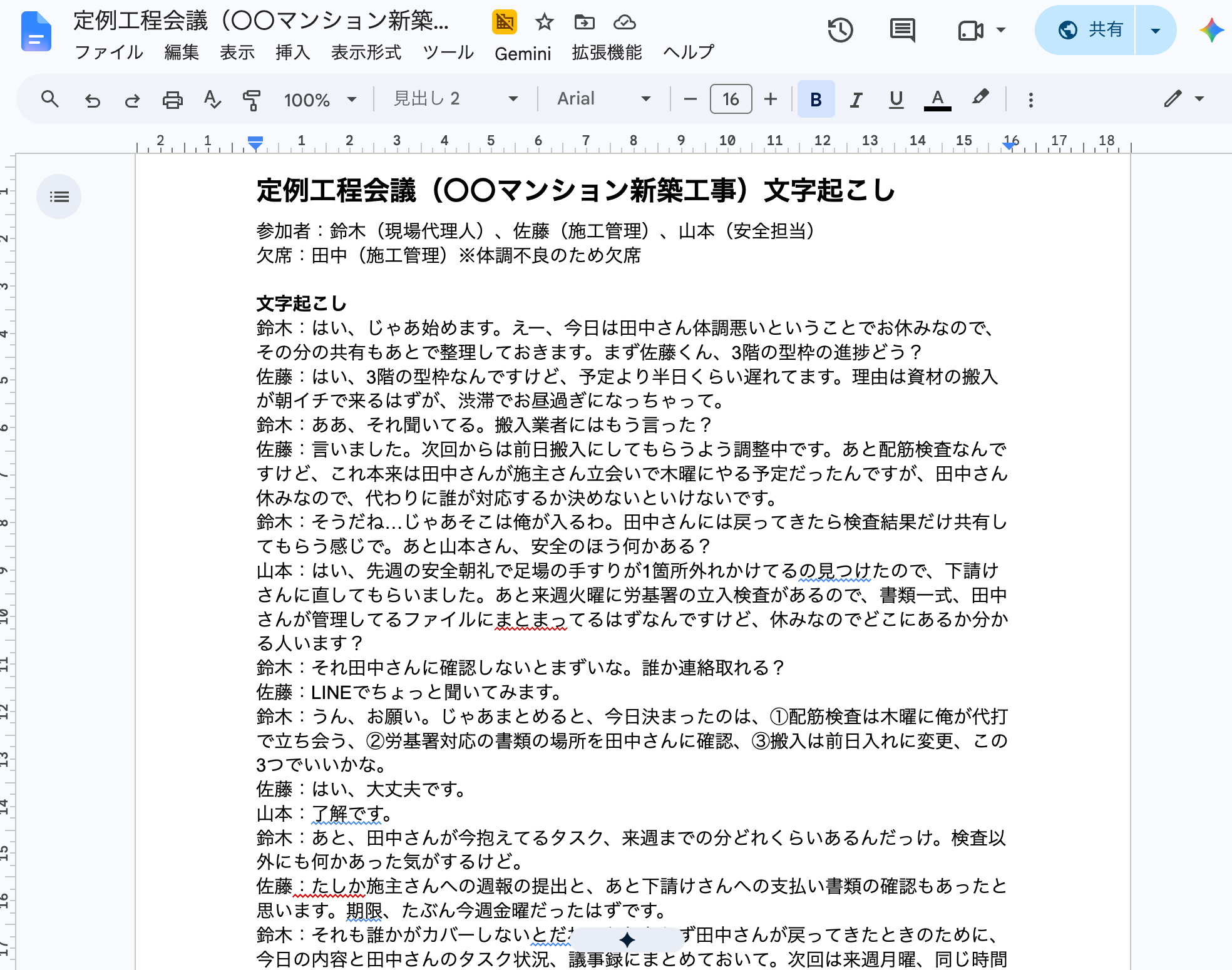 会議の文字起こしを保存したGoogleドキュメント