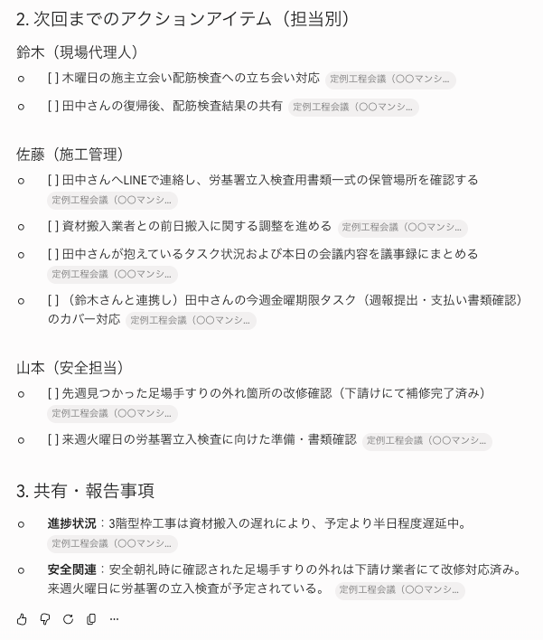 担当者別アクションアイテムと共有事項