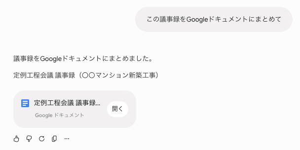 「この議事録をGoogleドキュメントにまとめて」と指示した結果