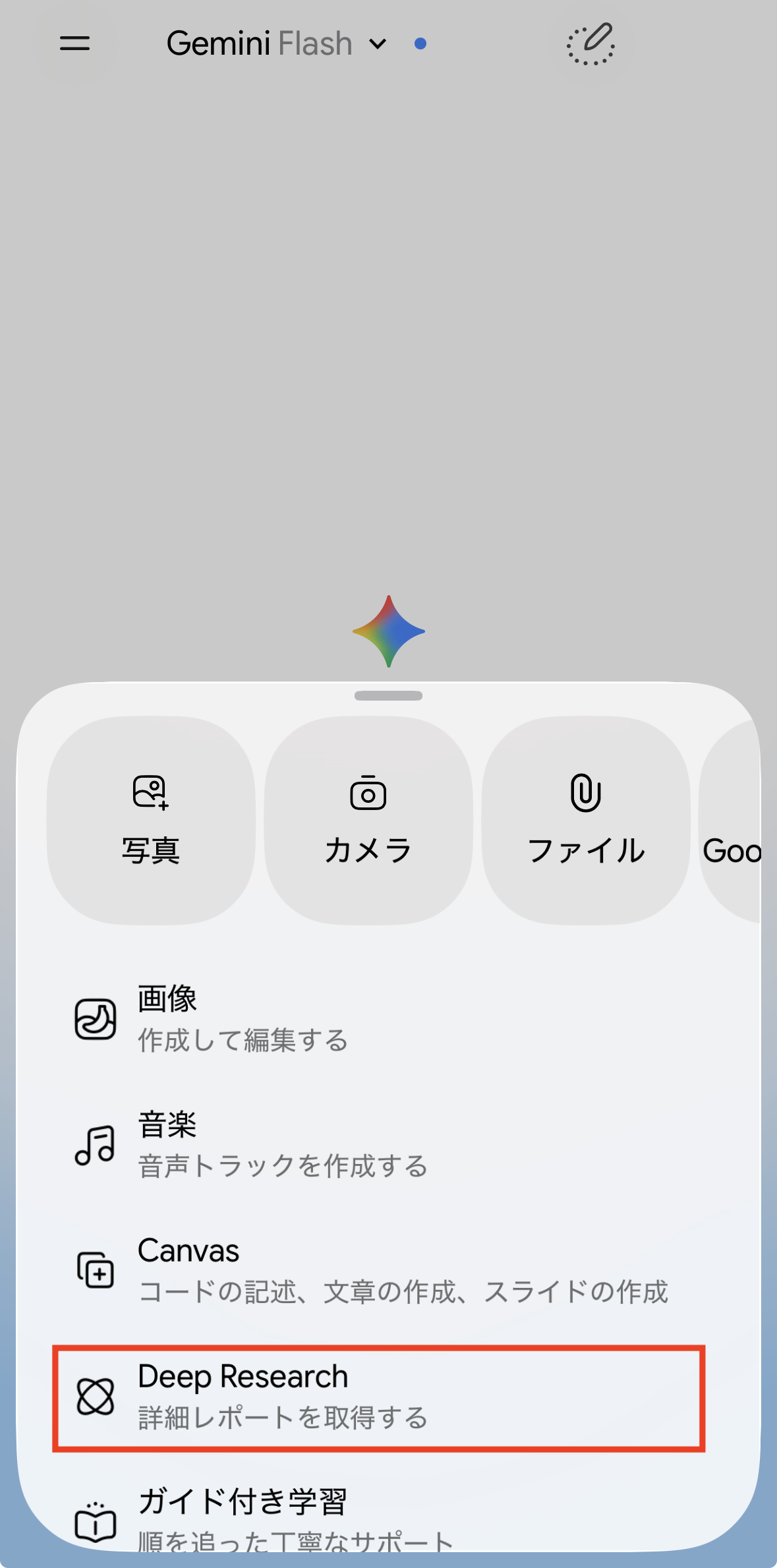＋ボタンのツールメニューから「Deep Research」を選ぶ