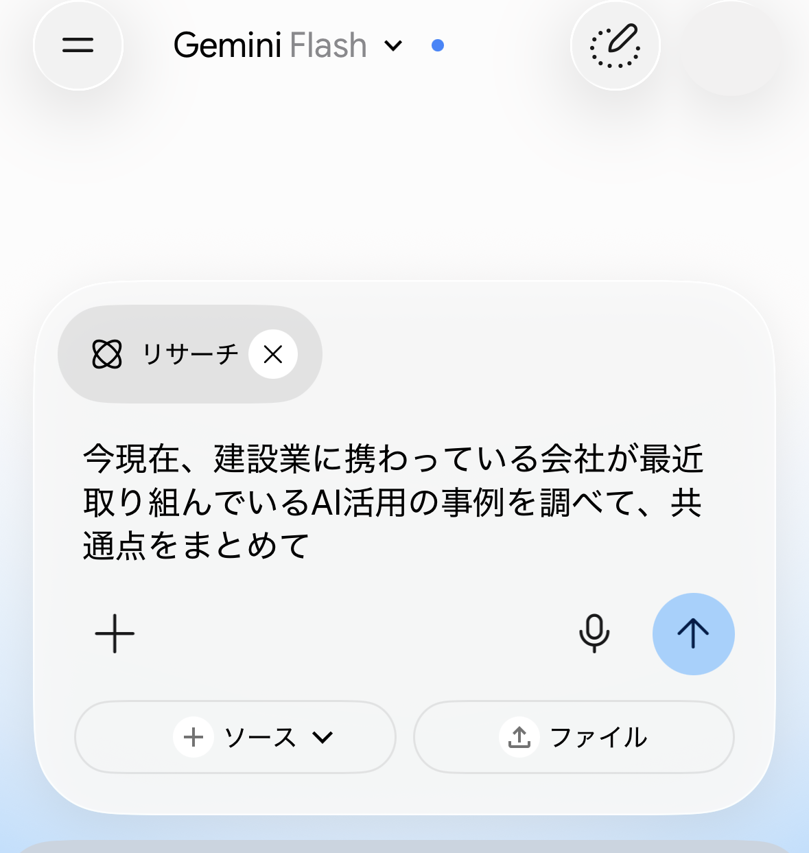 「リサーチ」を選択してテーマを入力した状態