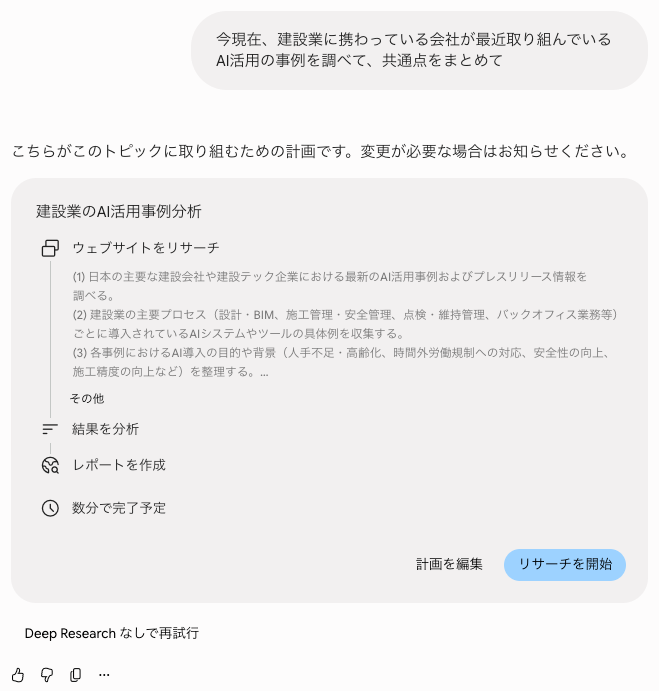 リサーチ開始前に示される調査計画