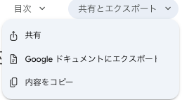 「共有とエクスポート」メニュー