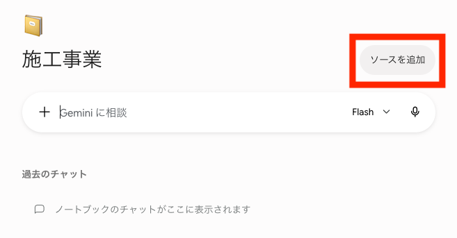 作成した「施工事業」ノートブックの画面