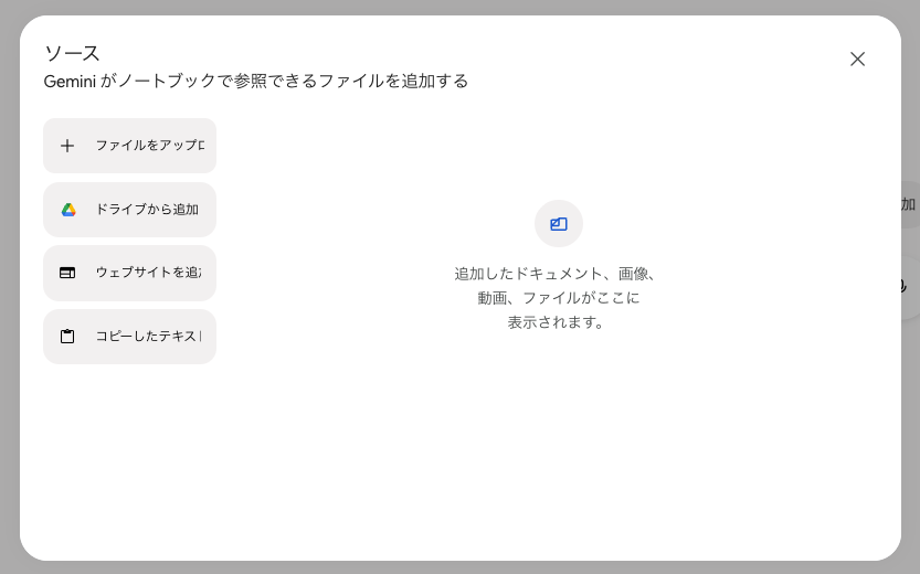 「ソース」からファイルを追加する画面