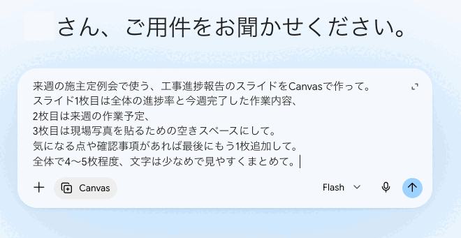 スライド作成の指示をCanvasに入力した画面