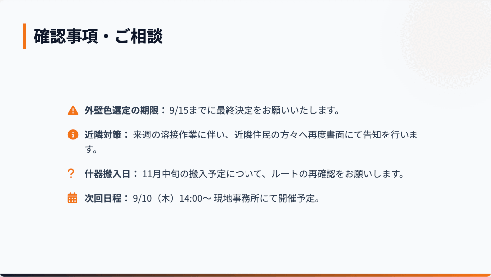 確認事項・ご相談をまとめたスライド
