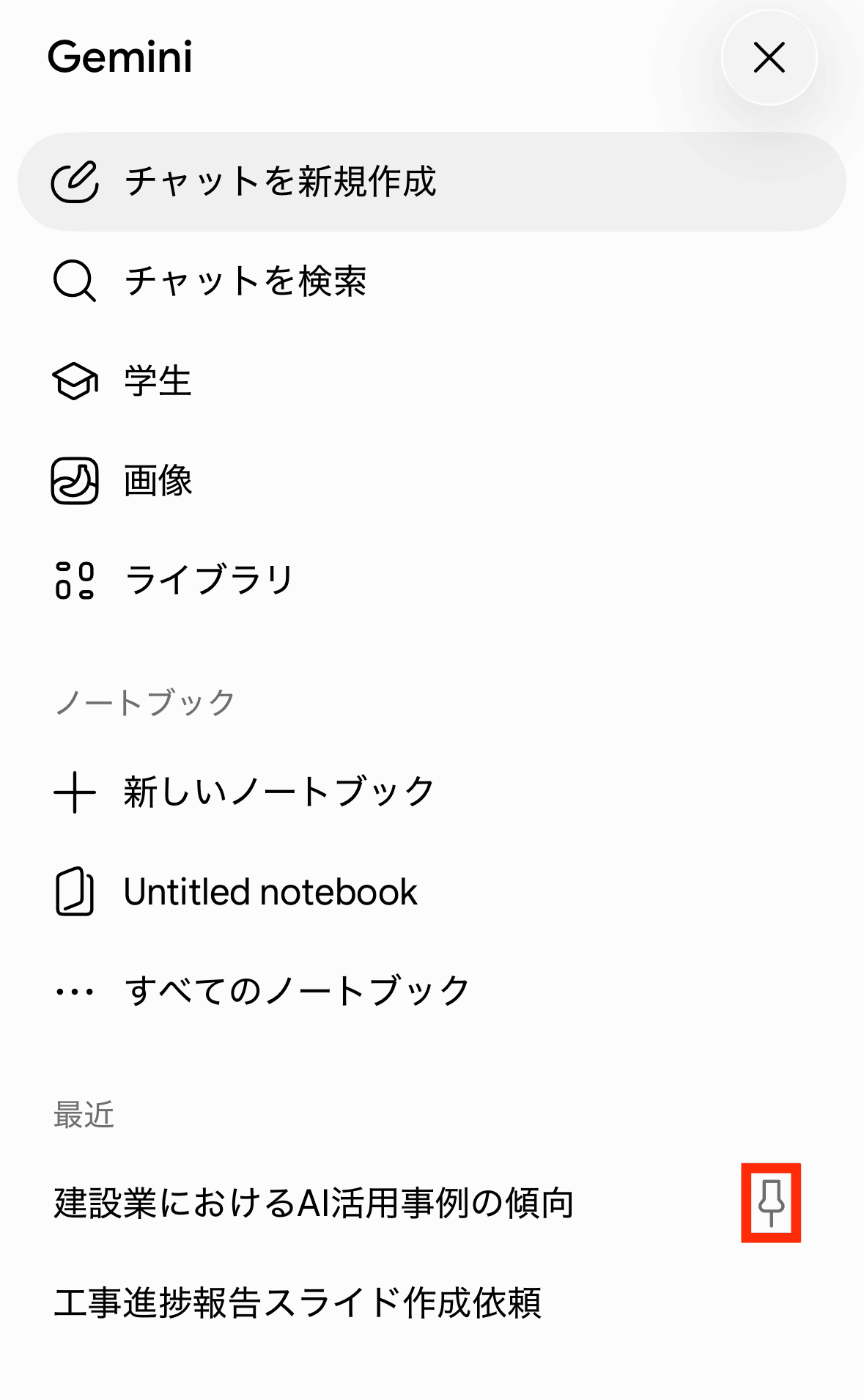 サイドメニューでチャットを固定した状態