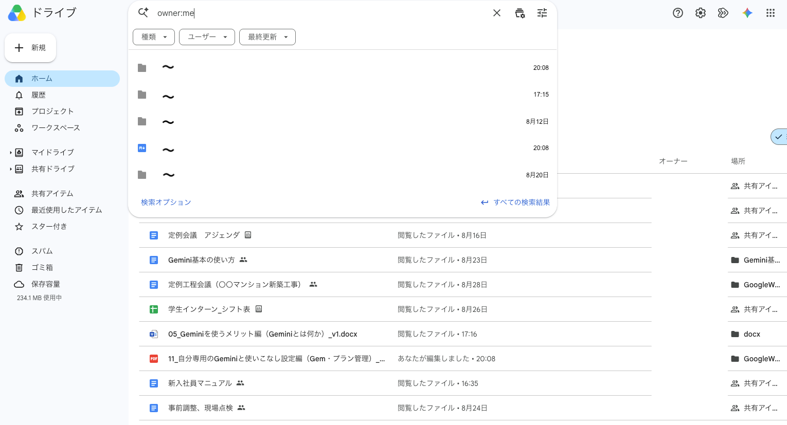 検索窓で「owner:me」と入力した結果
