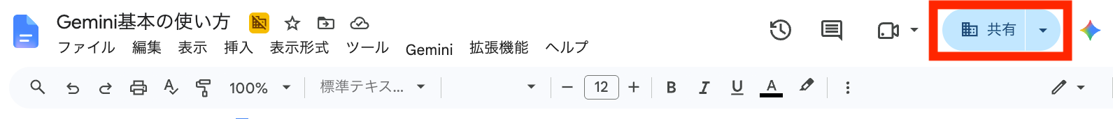 ドキュメント右上の「共有」ボタン